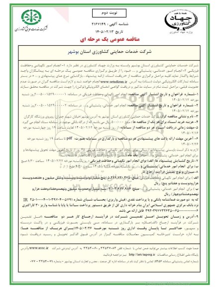 مناقصه انجام امور نگهبانی و حفاظت فیزیکی ...- نوبت دوم 