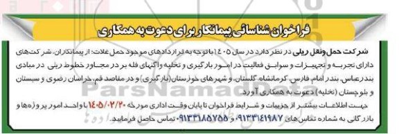 فراخوان مناقصه شناسایی پیمانکاران شرکت های دارای تجربه و تجهیزات و سوابق فعالیت در امور بارگیری و تخلیه واگنهای فله بر