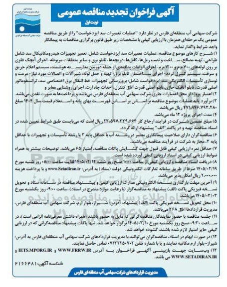 مناقصه عملیات تعمیرات سد ایزدخواست تجدید 