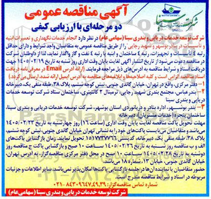 مناقصه انجام خدمات نگهداری و تعمیرات ابنیه و تاسیسات ...