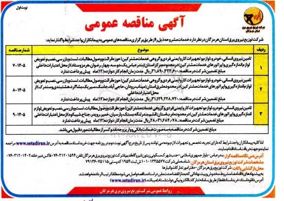 مناقصه تامین نیروی انسانی خودرو، لوازم و تجهیزات کار و ایمنی فردی و گروهی خدمات مشترکین...