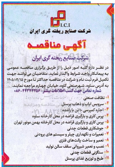 مناقصه نظافت صنعتی، سرویس ایاب و ذهاب پرسنل و....