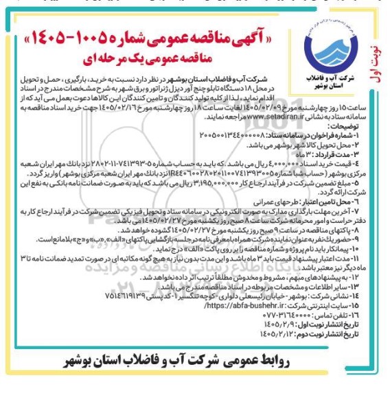 مناقصه خرید، بارگیری، حمل و تحویل در محل 18 دستگاه تابلو چنج اور دیزل ژنراتور...