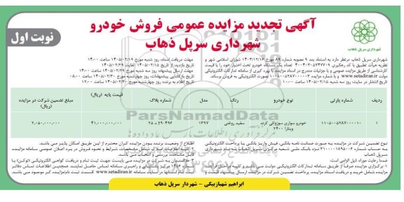 تجدید مزایده عمومی فروش خودرو