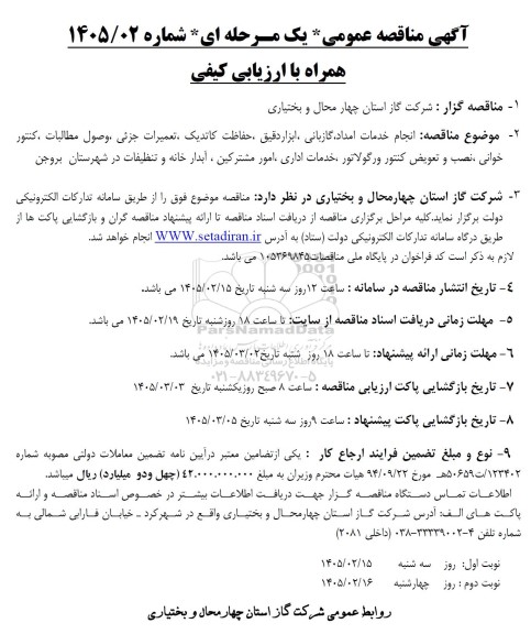 مناقصه انجام خدمات امداد، گازبانی، ابزار دقیق ، حفاظت کاتدیک ، تعمیرات جزئی ...