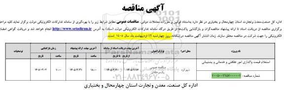 استعلام قیمت/ مناقصه واگذاری امور نظافتی و خدماتی و پشتیبانی