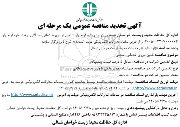 تجدید فراخوان تامین نیروی خدماتی، نظافتی