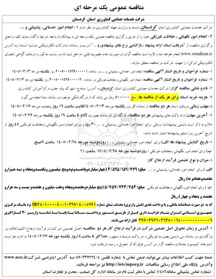 مناقصه انجام امور خدماتی پشتیبانی و خدمات نگهبانی و حفاظت فیزیکی