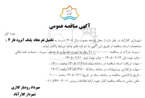 مناقصه تکمیل تفرجگاه 