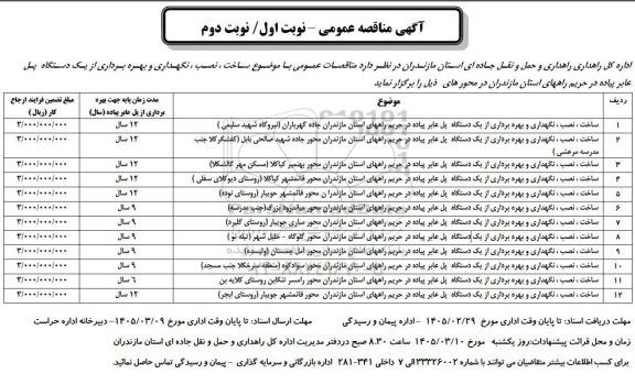 مناقصه ساخت ، نصب ، نگهداری و بهره برداری از یک دستگاه پل عابر پیاده 