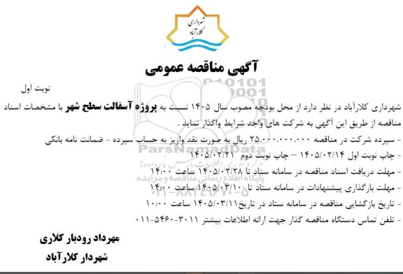 مناقصه پروژه آسفالت سطح شهر