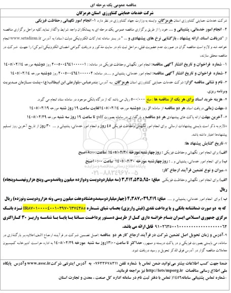مناقصه انجام امور نگهبانی و حفاظت فیزیکی ...