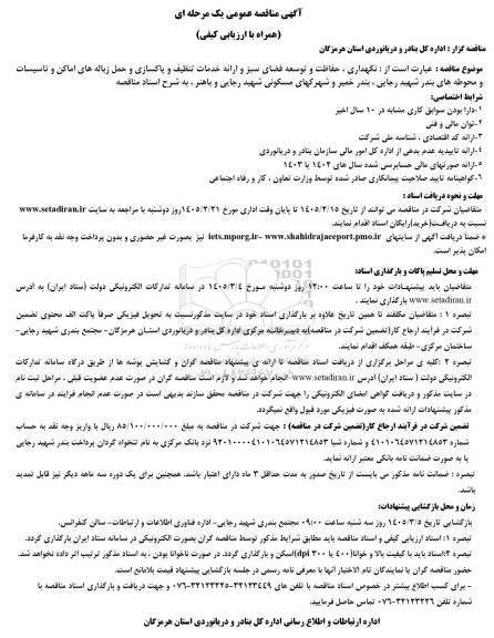 مناقصه عمومی نگهداری، حفاظت و توسعه فضای سبز و ارائه خدمات تنظیف و پاکسازی و...