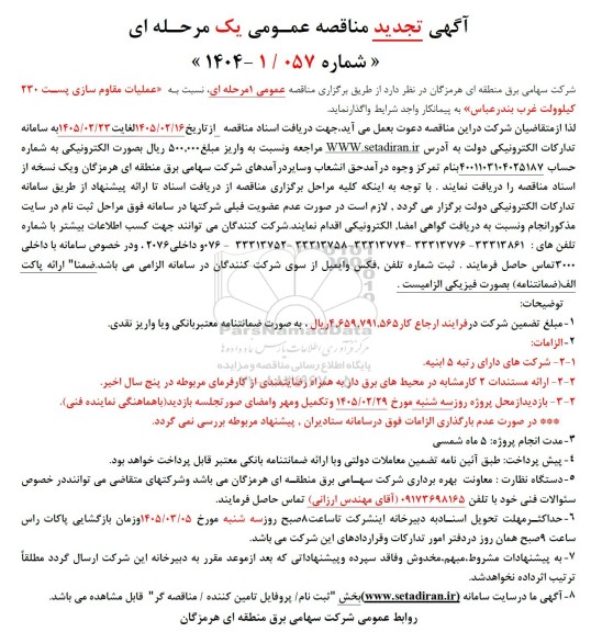 تجدید مناقصه عمومی عملیات مقاوم سازی پست 230 کیلوولت غرب...