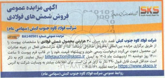 مزایده فروش 30 هزارتن محصول شمش فولادی
