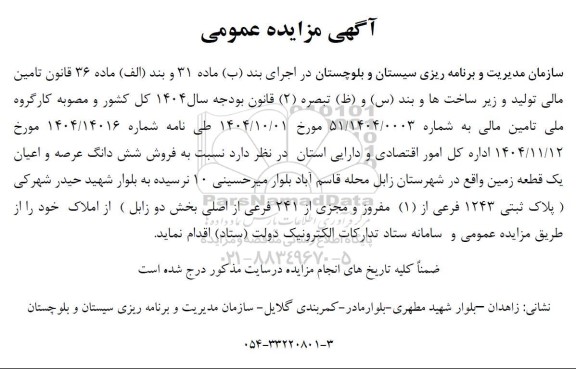 مزایده فروش شش دانگ عرصه و اعیان یک قطعه زمین