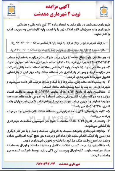 مزایده واگذاری پارکینگ عمومی، مغازه... نوبت دوم 