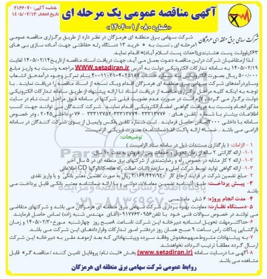 مناقصه خرید 13 دستگاه رله حفاظتی 