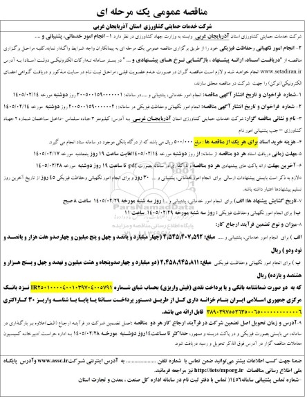 مناقصه انجام امور خدماتی پشتیبانی و...
