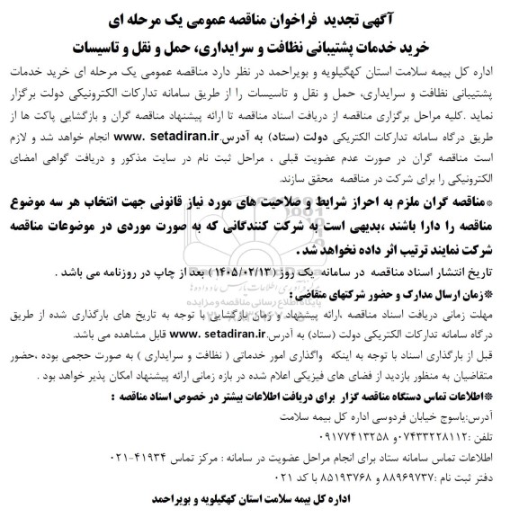 تجدید مناقصه عمومی خرید خدمات پشتیبانی نظافت و سرایداری، حمل و نقل و تاسیسات