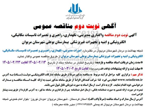 مناقصه واگذاری مدیریتی ، نگهداری ، راهبری و تعمیرات تاسیسات مکانیکی ... نوبت دوم 