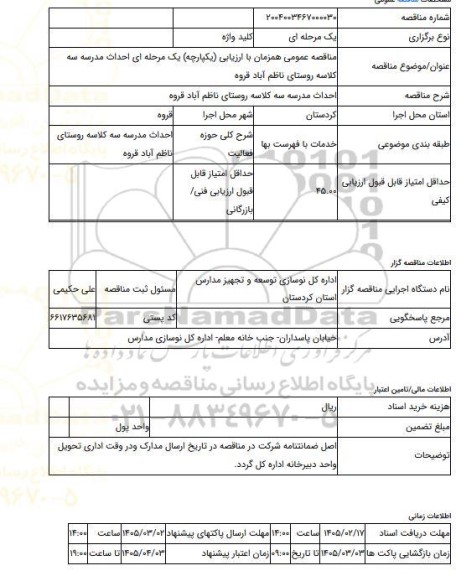 مناقصه، مناقصه عمومی همزمان با ارزیابی (یکپارچه) یک مرحله ای احداث مدرسه سه کلاسه روستای ناظم آباد قروه