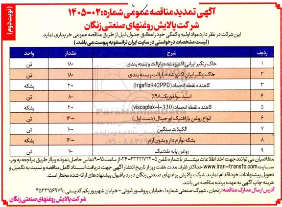 مناقصه خاک رنگبر ایرانی اکتیو نشده با پالت و بسته بندی...- نوبت دوم 