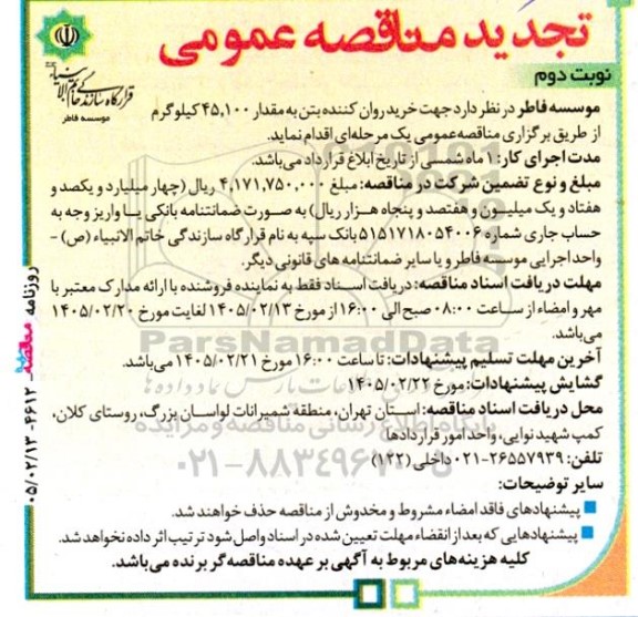 تجدید مناقصه عمومی خرید روان کننده بتن به مقدار 45.100 کیلوگرم - نوبت دوم 