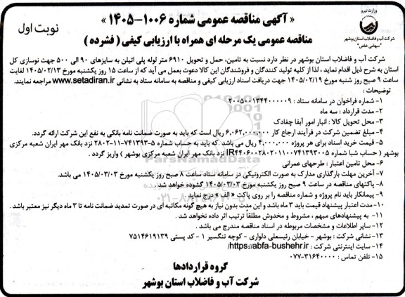 مناقصه تامین حمل و تحویل 6910 متر لوله پلی اتیلن به سایزهای 90 الی 500 