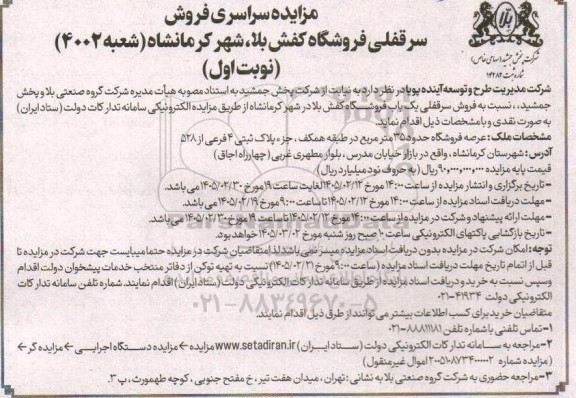 مزایده فروش سرقفلی یک باب فروشگاه به مساحت 35 مترمربع