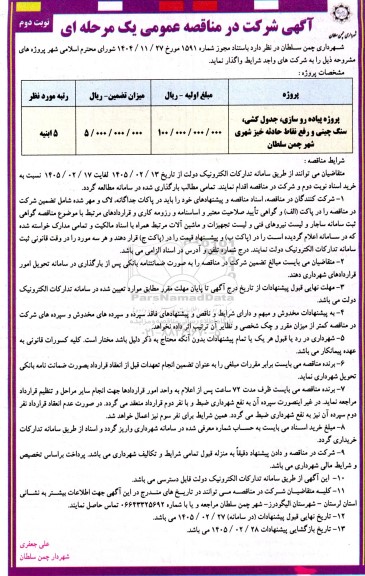مناقصه پروژه پیاده روسازی، جدول کشی، سنگ چینی و رفع نقاط حادثه خیز شهری- نوبت دوم 