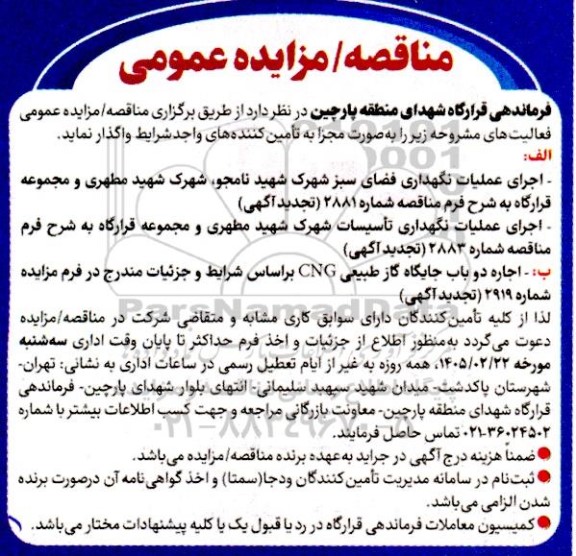 مناقصه و مزایده  اجاره دو باب جایگاه گاز طبیعی CNG...