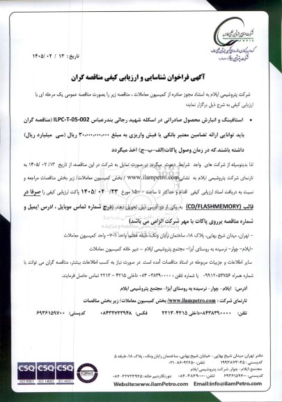 فراخوان شناسایی و ارزیابی کیفی مناقصه استافینگ و انبارش محصول صادراتی در اسکله شهید رجائی