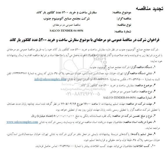 تجدید مناقصه سفارش ساخت و خرید 5200 عدد کلکتور بارکاتد 