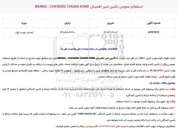 استعلام عمومی تأمین شیر اطمینان BRAND : CHENGDU CHUAN KONG