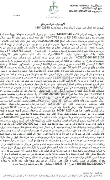 مزایده شش دانگ پلاک ثبتی 12926 فرعی از 19 - اصلی 