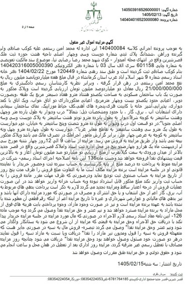 مزایده ملک ششدانگ پلاک ثبتی شماره دویست وسی و چهار اصلی