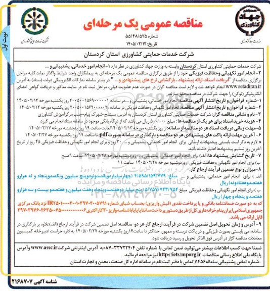 مناقصه انجام امور خدمات پشتیبانی و..