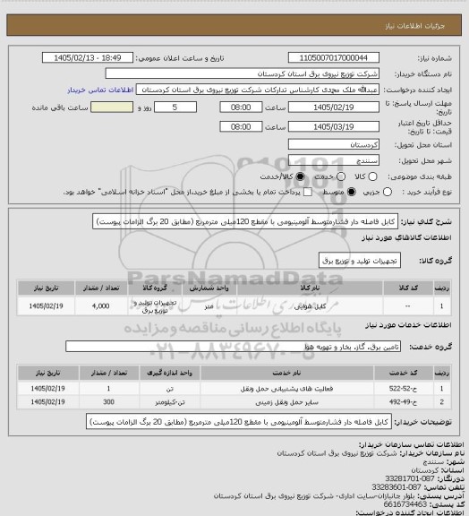 استعلام کابل فاصله دار فشارمتوسط آلومینیومی با مقطع 120میلی مترمربع
(مطابق 20 برگ الزامات پیوست)