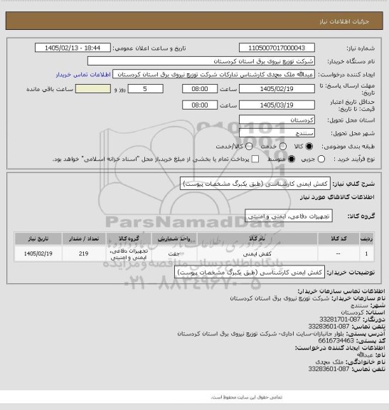 استعلام کفش ایمنی کارشناسی
(طبق یکبرگ مشخصات پیوست)