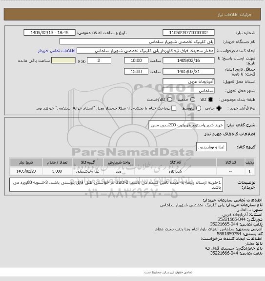 استعلام خرید شیر پاستوریزه پرچرب 200سی سی