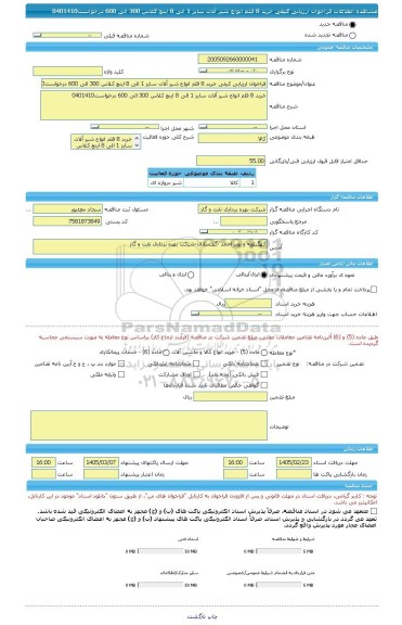 مناقصه، فراخوان ارزیابی کیفی خرید 8 قلم انواع شیر آلات سایز 1 الی 8 اینچ کلاس 300 الی 600 درخواست0401410