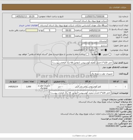 استعلام کابل 120*1 فشار ضعیف آلومینیومی
(مطابق 19 برگ الزامات پیوست)