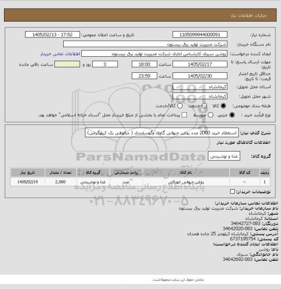 استعلام  استعلام خرید 2000 عدد روغن حیوانی گاوی وگوسفندی ( درقوطی یک کیلوگرمی)