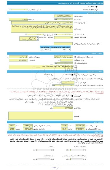 مناقصه، مناقصه عمومی یک مرحله ای خرید مصالح بتن