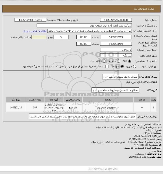 استعلام ساندویچ پنل سقفی و شیروانی