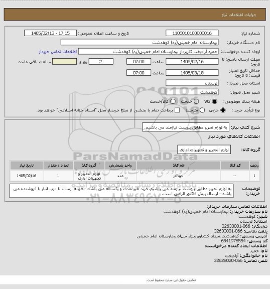 استعلام به لوازم تحریر مطابق پیوست نیازمند می باشیم.