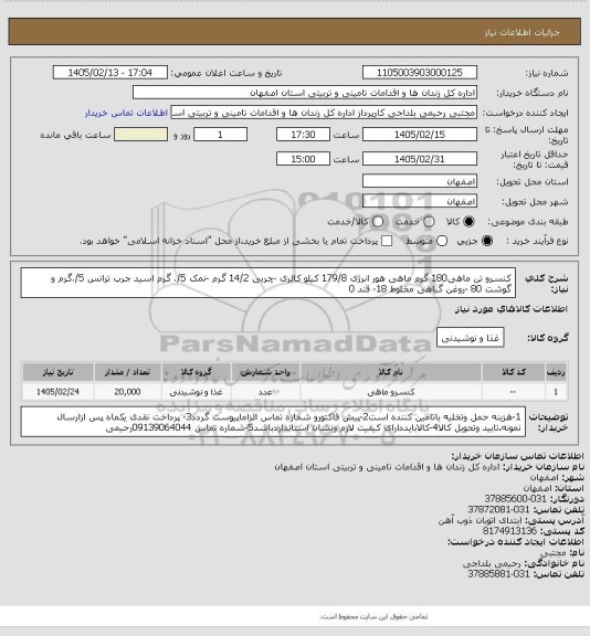 استعلام کنسرو تن ماهی180 گرم ماهی هور انرژی 179/8 کیلو کالری -چربی 14/2 گرم  -نمک 5/. گرم اسید جرب ترانس 5/.گرم و گوشت 80 -روغن گیاهی مخلوط 18- قند 0