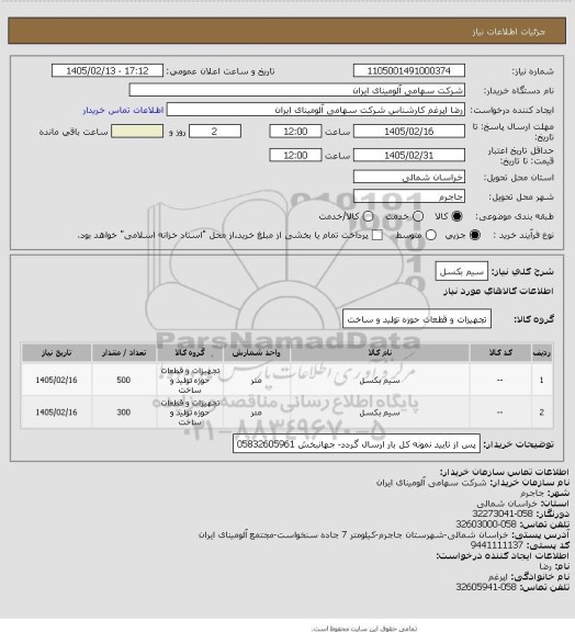 استعلام سیم بکسل