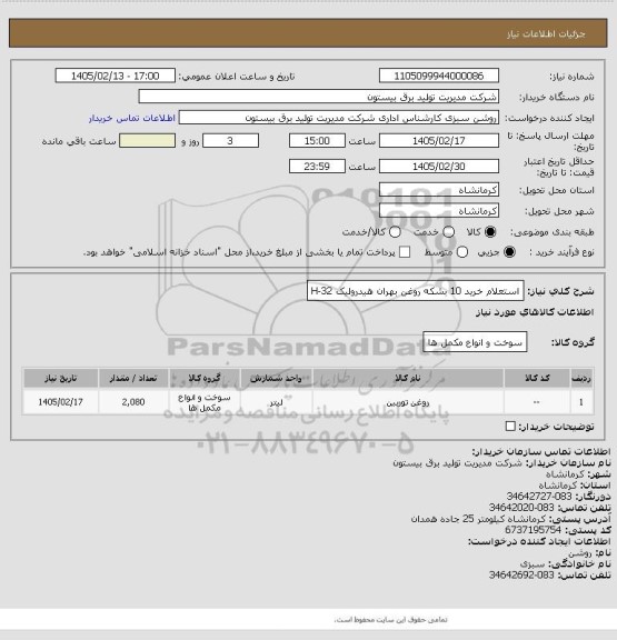 استعلام استعلام خرید 10 بشکه روغن بهران هیدرولیک H-32